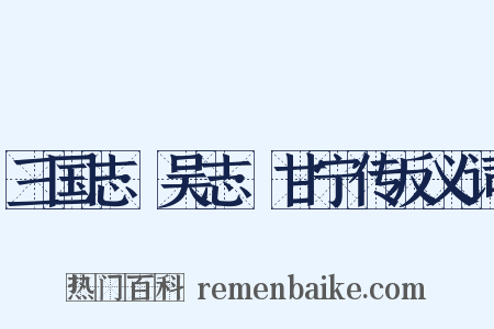 三国志·吴志·甘宁传反义词是什么意思的图片
